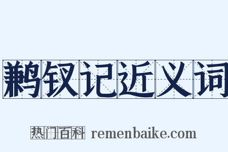 鹣钗记近义词是什么意思的图片